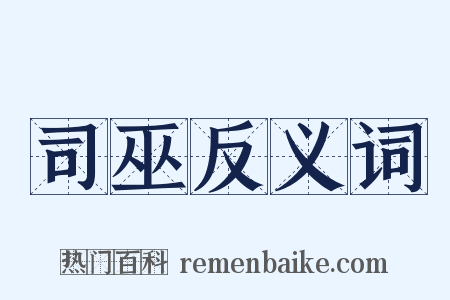司巫反义词是什么意思的图片